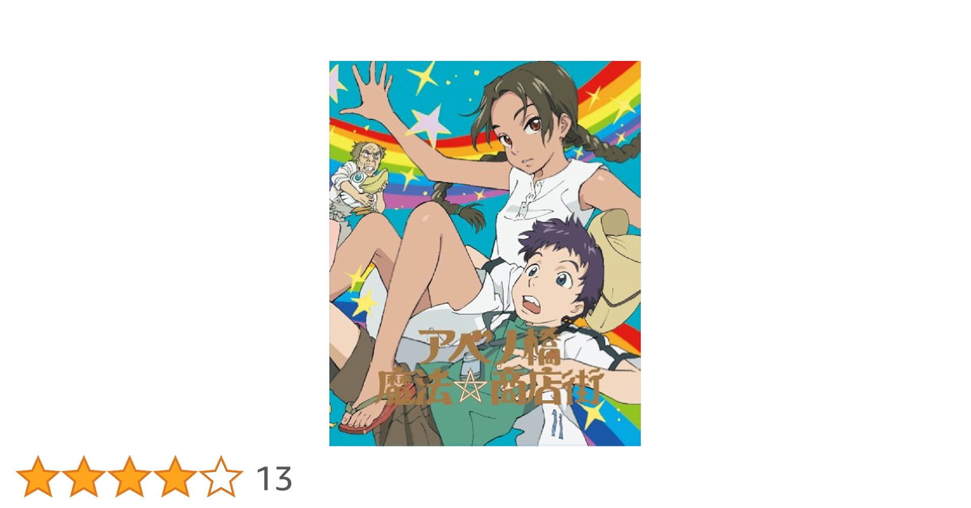 Amazon.co.jp: アベノ橋魔法☆商店街 Blu-rayBOX【初回限定生産